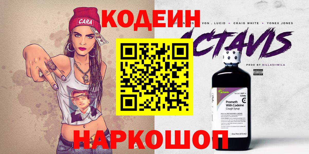 Codein напиток Lean (лин) Богородицк